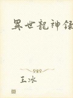 异世龙神录