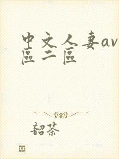 中文人妻av一区二区