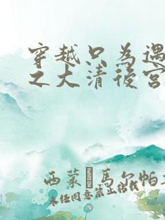 穿越只为遇见你之大清后宫的幸福生活