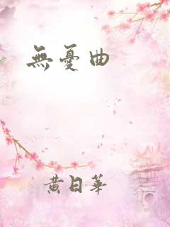 无忧曲