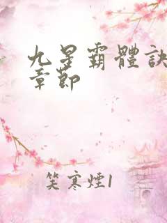 九星霸体诀最新章节