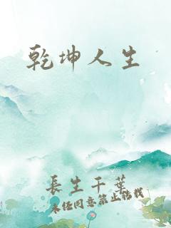 乾坤人生