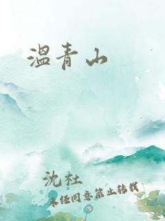 温青山