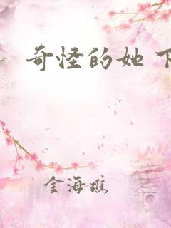 奇怪的她 下载