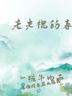 老光棍的春天