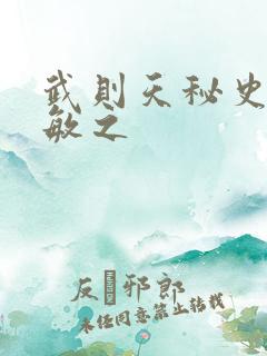 武则天秘史贺兰敏之