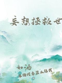 妄想拯救世界