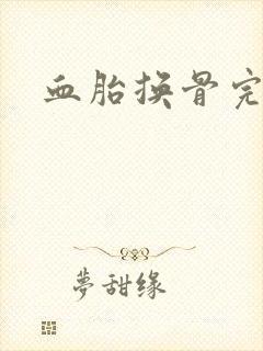 血胎换骨完整版