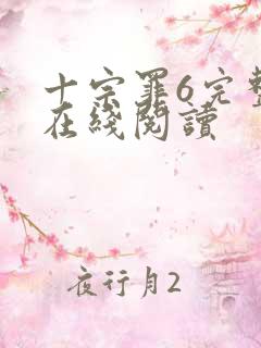 十宗罪6完整版在线阅读
