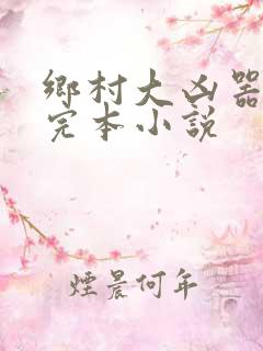 乡村大凶器免费完本小说