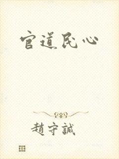官道民心