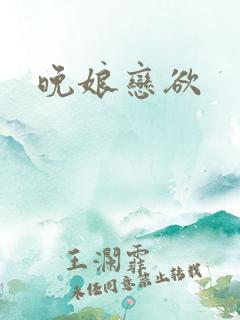 晚娘恋欲
