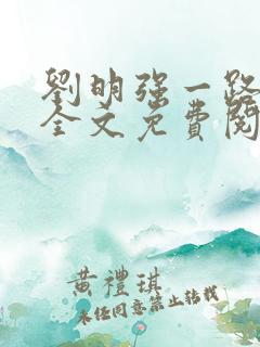 刘明强一路仕途全文免费阅读
