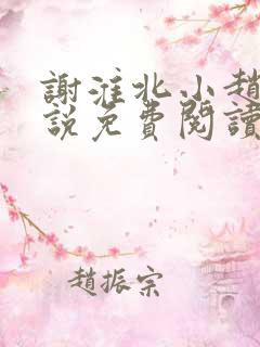 谢淮北小赵氏小说免费阅读