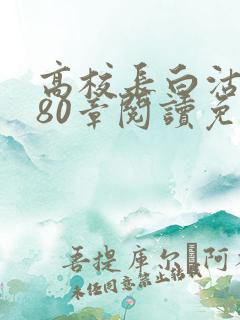 高校长白沽全文80章阅读免费