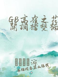 GB高岭之花开关调档双楠