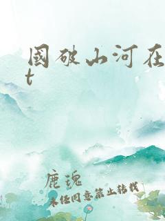 国破山河在txt