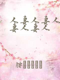 人妻人妻人妻人妻人妻人