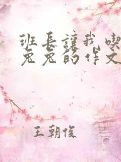 班长让我吃他小兔兔的作文