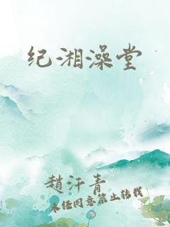 纪湘澡堂