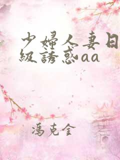 少妇人妻日韩一级诱惑aa