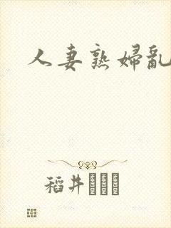 人妻熟妇乱又伦