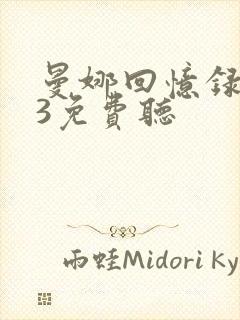 曼娜回忆录mp3免费听