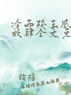 冷面残王凰妃太放肆全文免费阅读