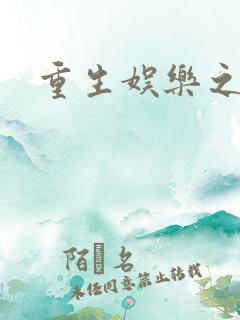 重生娱乐之王