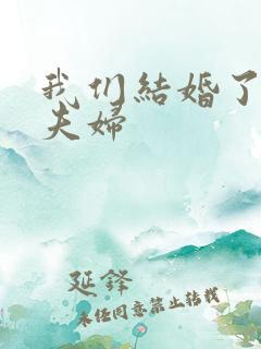 我们结婚了初恋夫妇