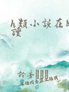 h类小说在线阅读