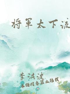 将军太下流
