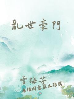 乱世豪门