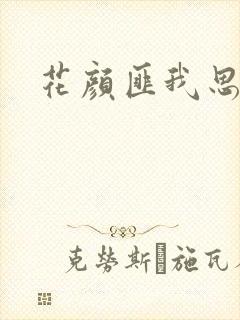花颜匪我思存