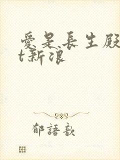 爱是长生殿txt新浪