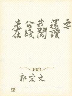 老公我还要小说在线阅读
