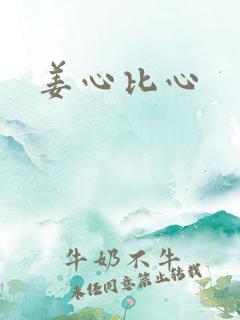 姜心比心