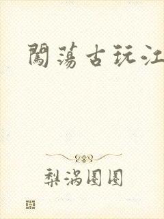 闯荡古玩江湖