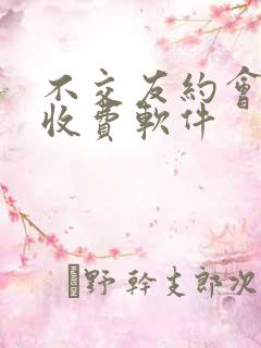 不交友约会同城收费软件