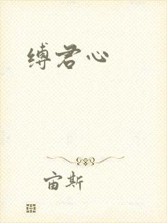 缚君心