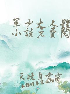 军少大人体力好小说免费阅读