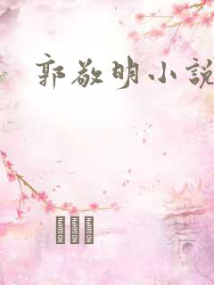 郭敬明小说全集