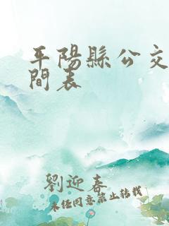 平阳县公交车时间表