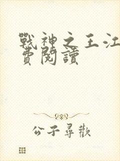 战神之王江策免费阅读