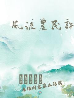 风流农民许二多