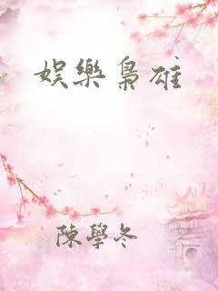 娱乐枭雄