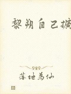 黎朔自己扩充