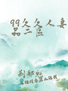 99久久人妻精品二区