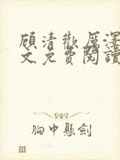 顾清欢厉泽宴全文免费阅读