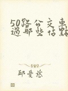 50路公交车经过哪些站点